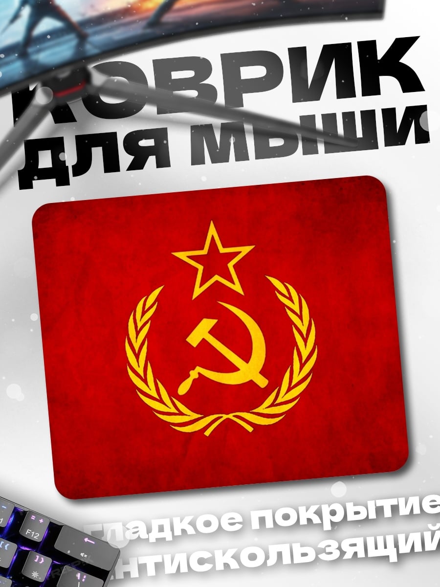 Коврик Серп и молот