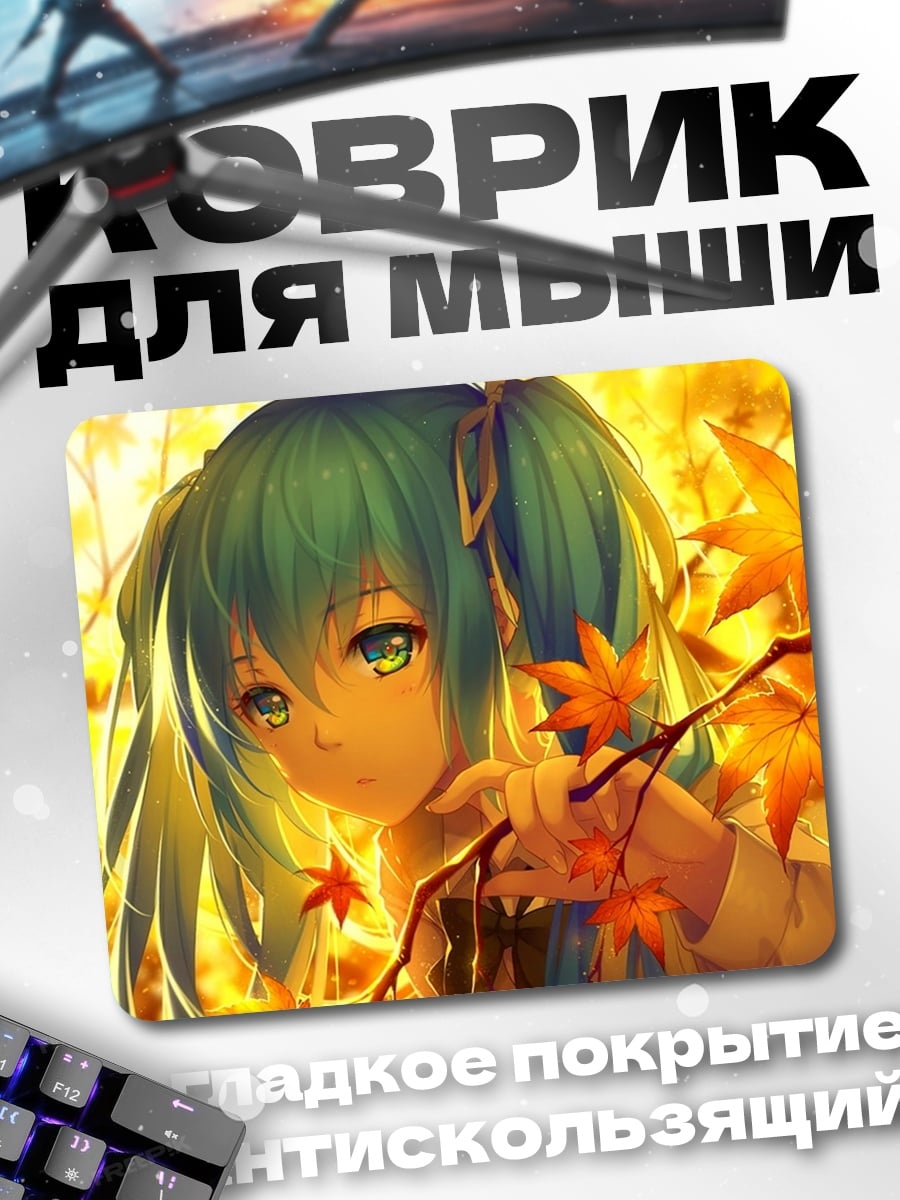 Коврик Осенняя Мику
