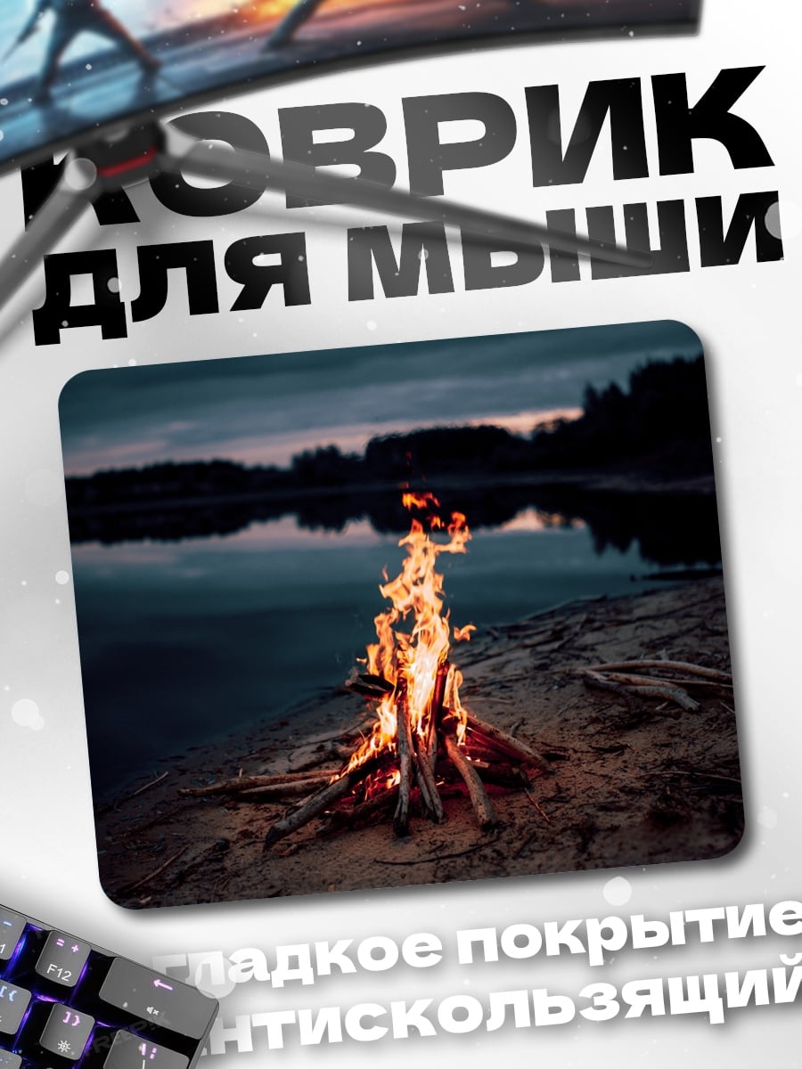 Коврик Костер на берегу