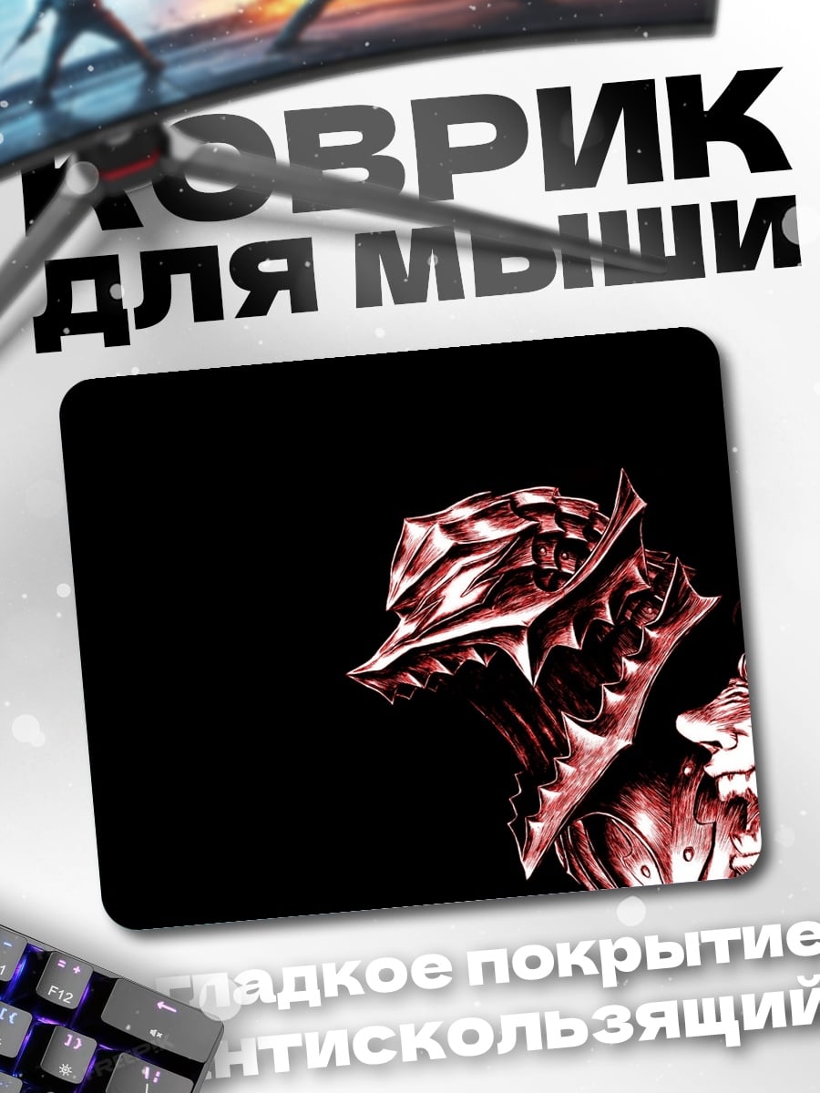 Коврик Берсерк