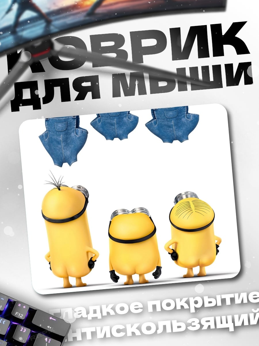 Коврик Три миньона