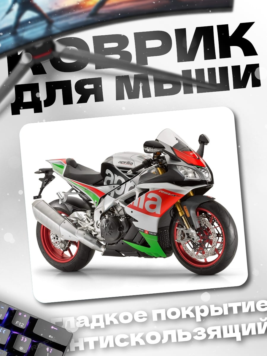Коврик Спортивный мотоцикл Aprilia
