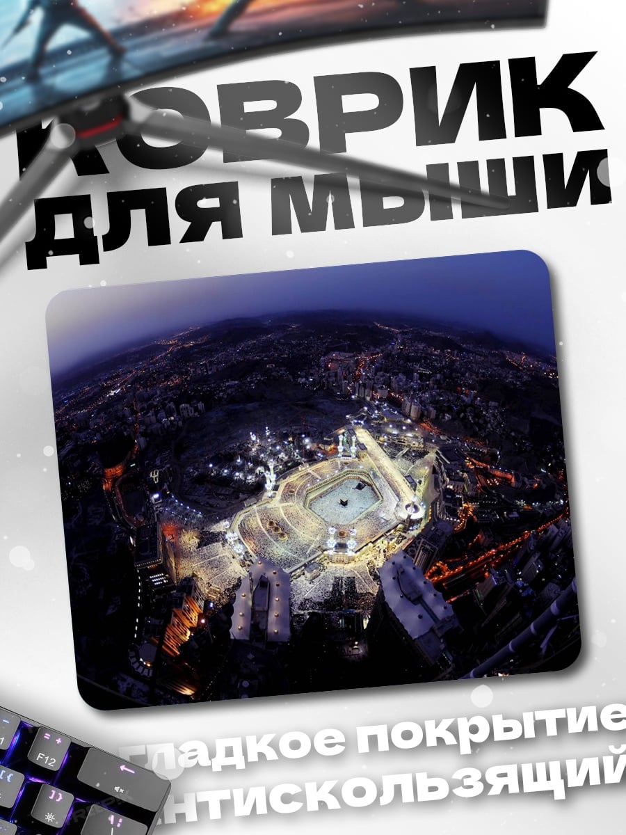 Коврик Ночной вид Мекки