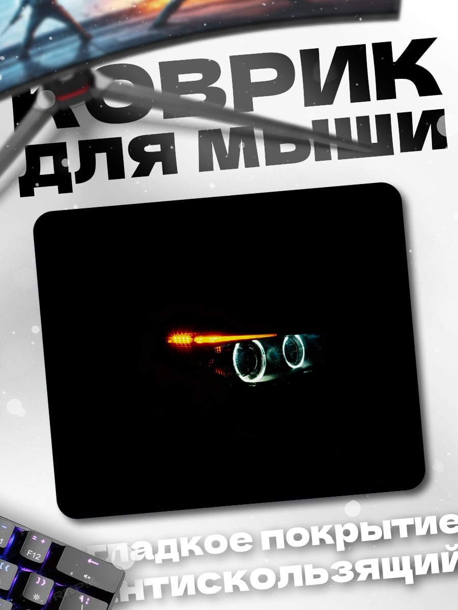 Коврик Фары автомобиля ночью