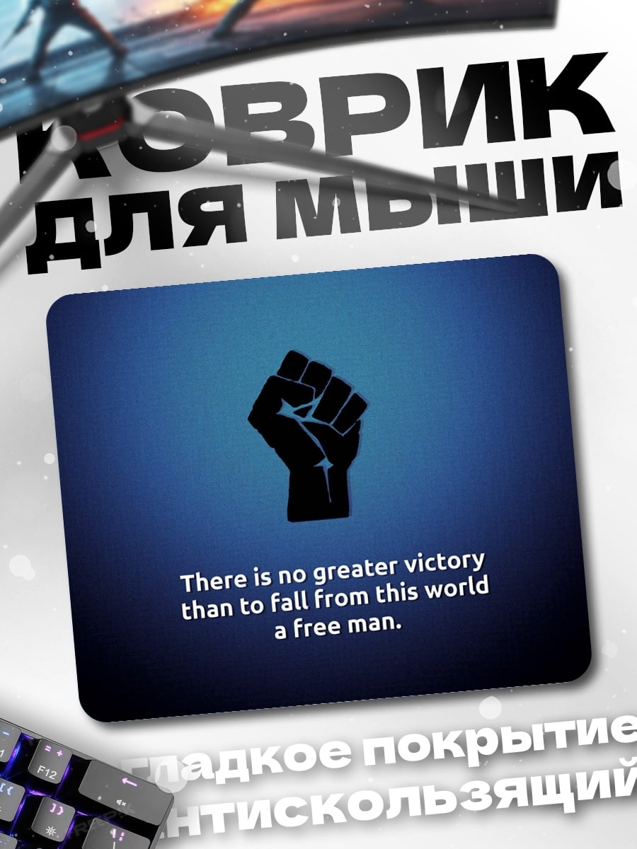 Коврик Свободный человек