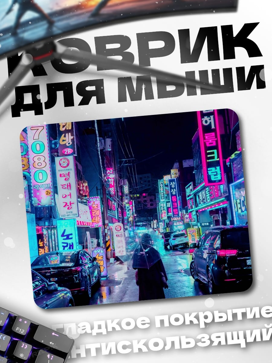 Коврик Неоновый город