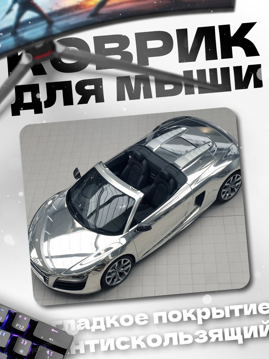 Коврик Хромированный спорткар