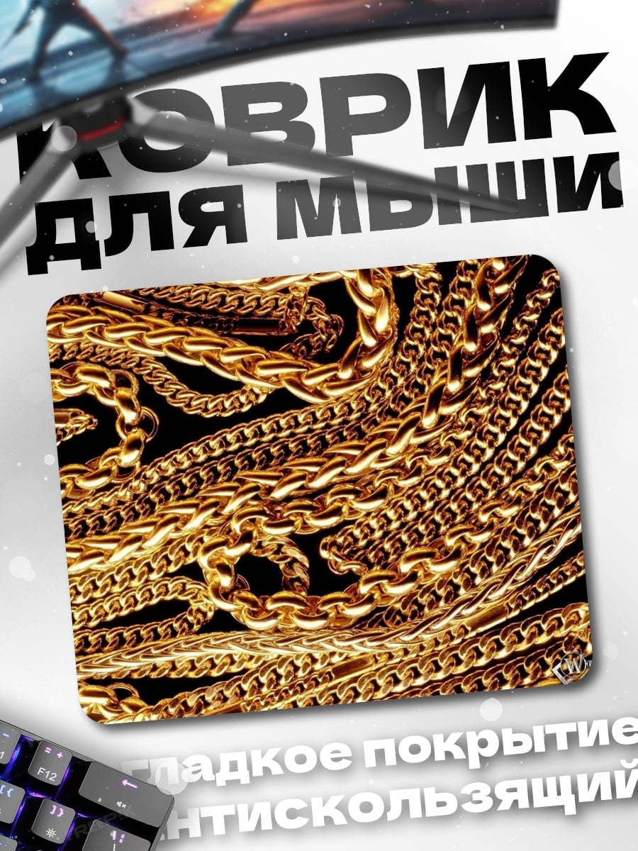 Коврик Золотые цепи