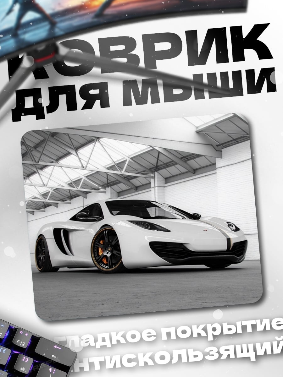 Коврик Белый спорткар