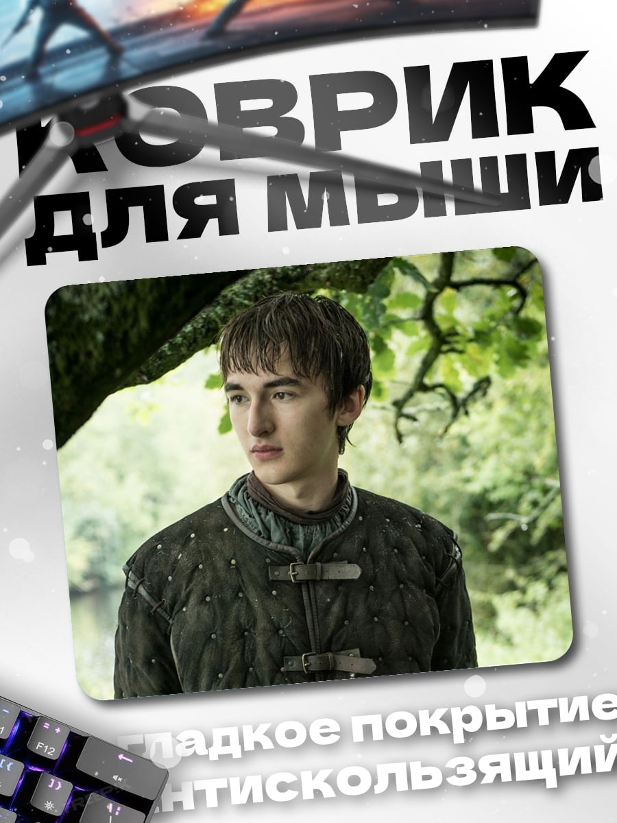 Коврик Бран Старк