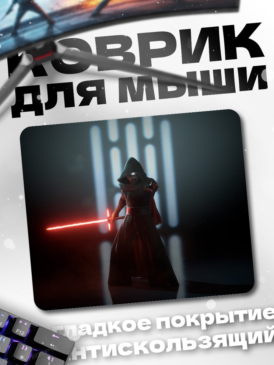 Коврик Кайло Рен световой меч