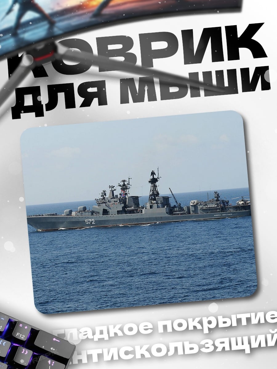 Коврик Военный корабль в море