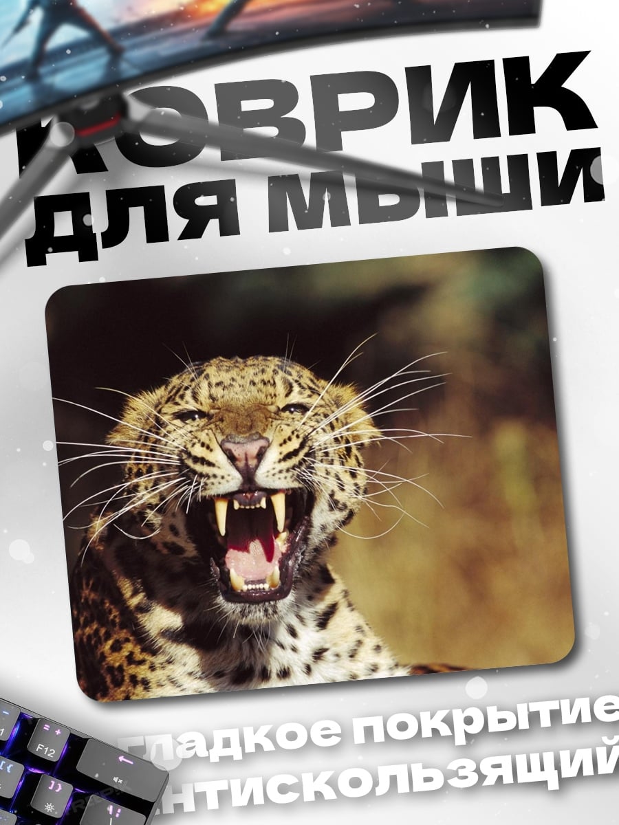 Коврик Рычащий леопард