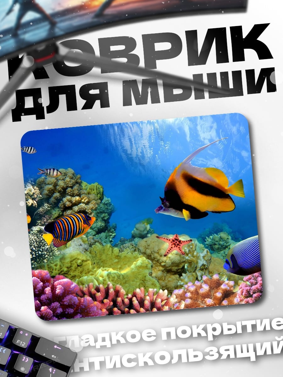 Коврик Подводный мир