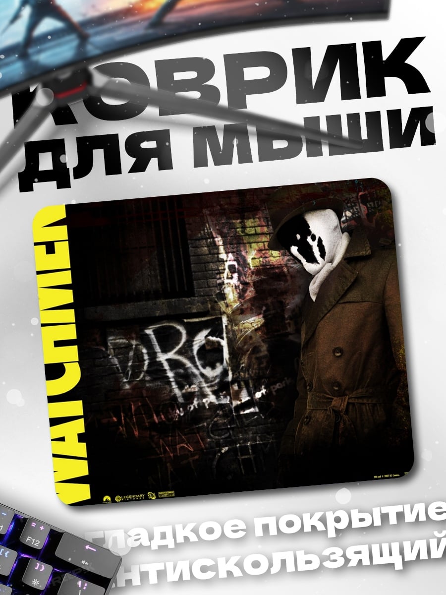 Коврик Хранители