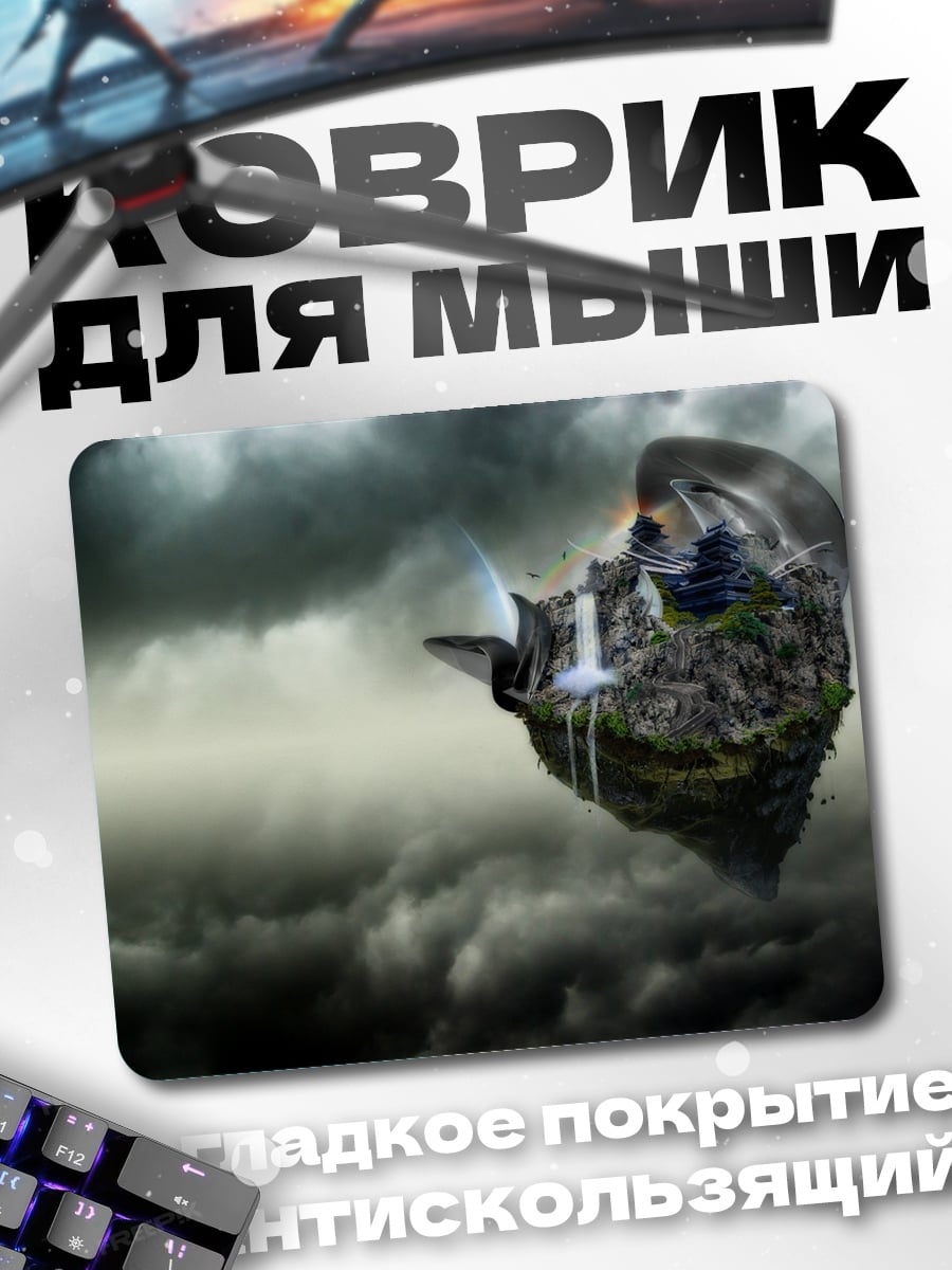 Коврик Летающий остров