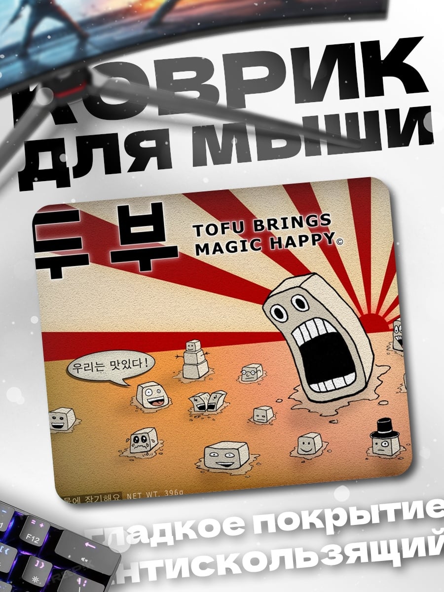 Коврик Тофу приносит счастье