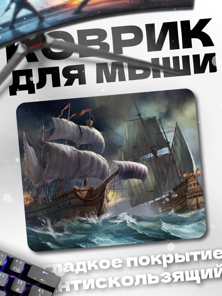 Коврик пиратские корабли шторм