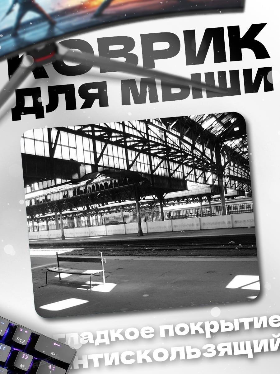 Коврик вокзал платформа поезд