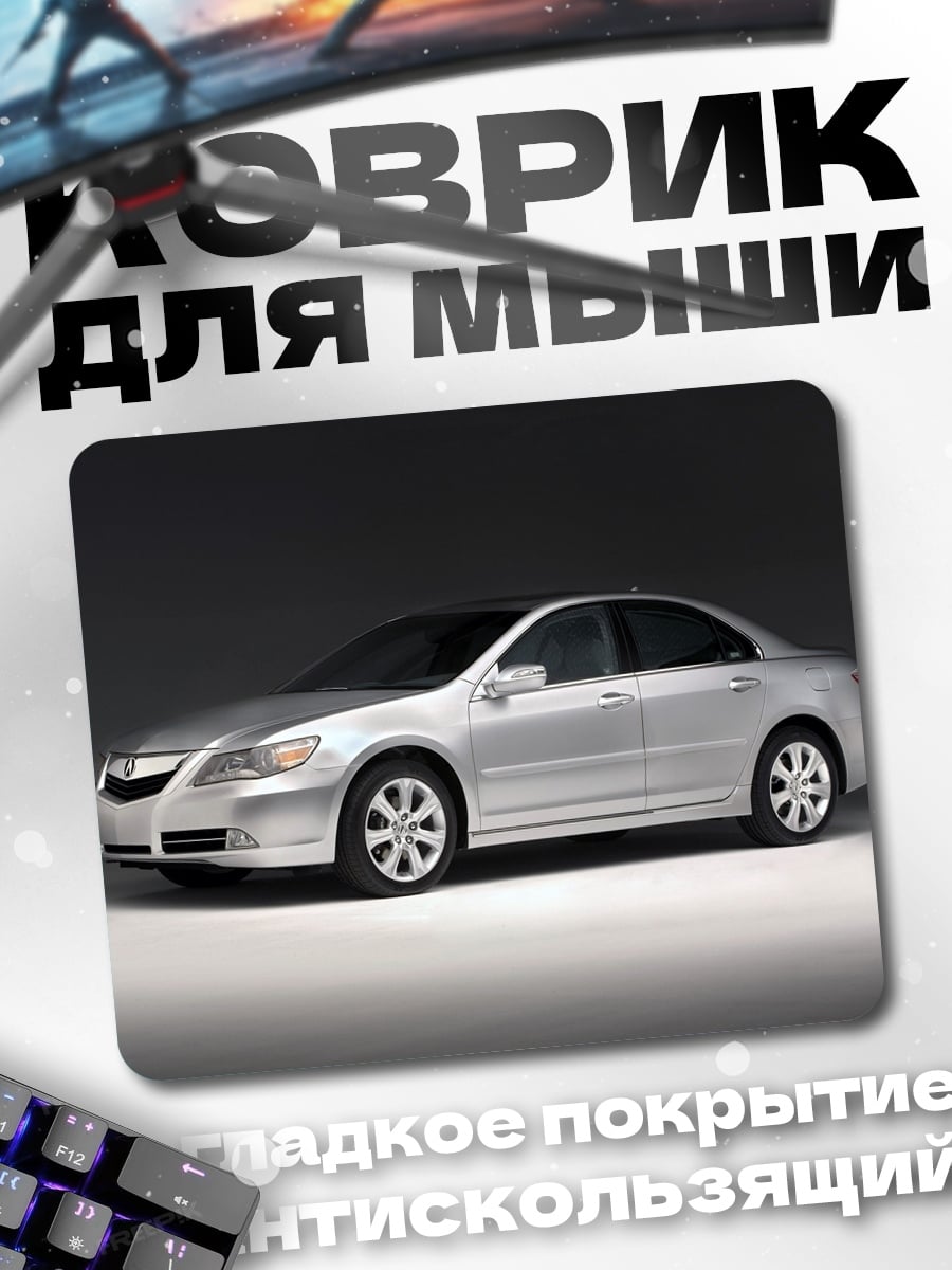 Коврик Серебристый седан