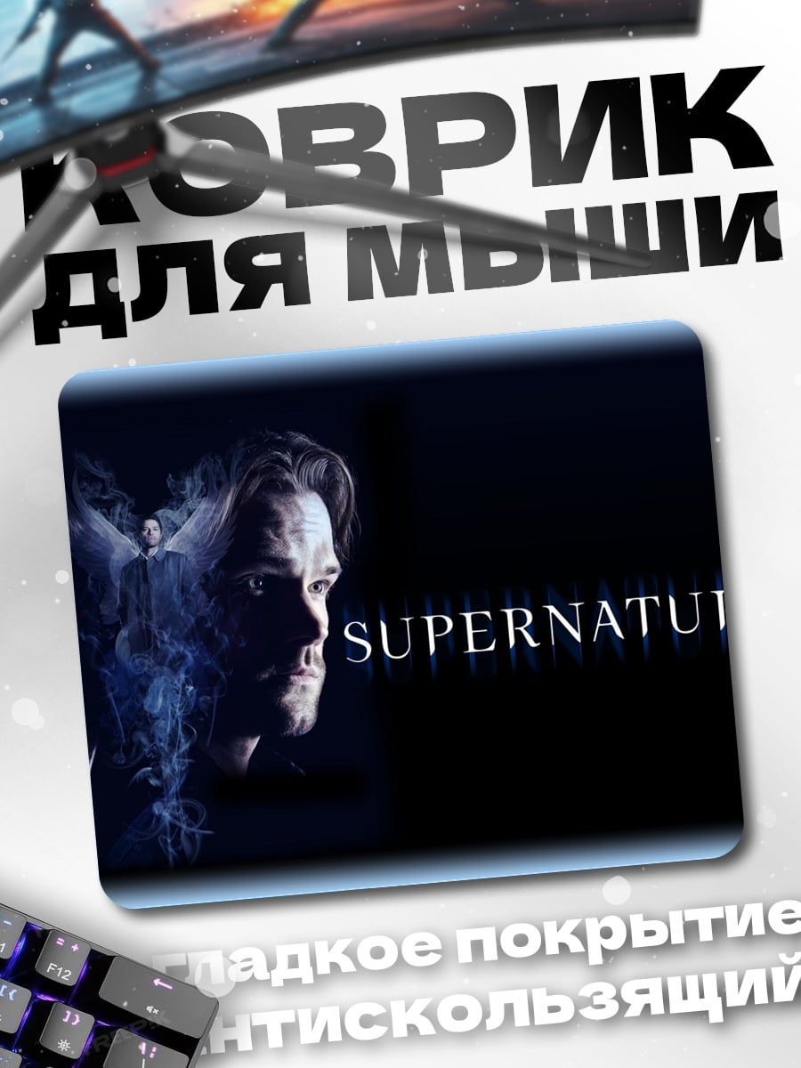 Коврик Сверхъестественные братья