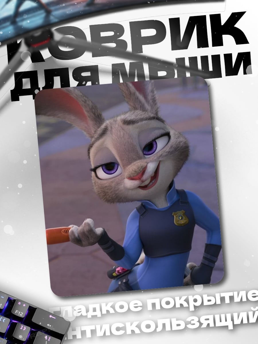 Коврик Джуди Хопс