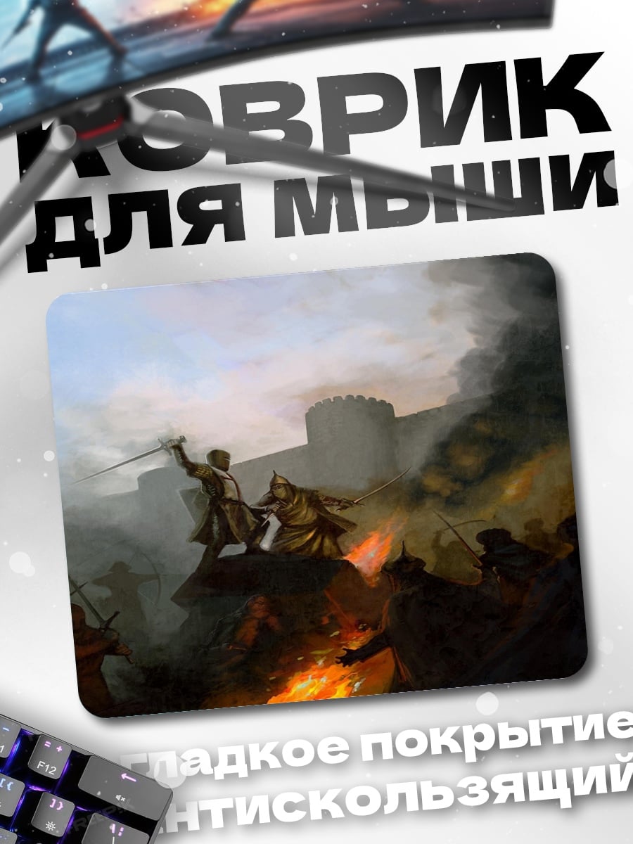 Коврик Битва у стен
