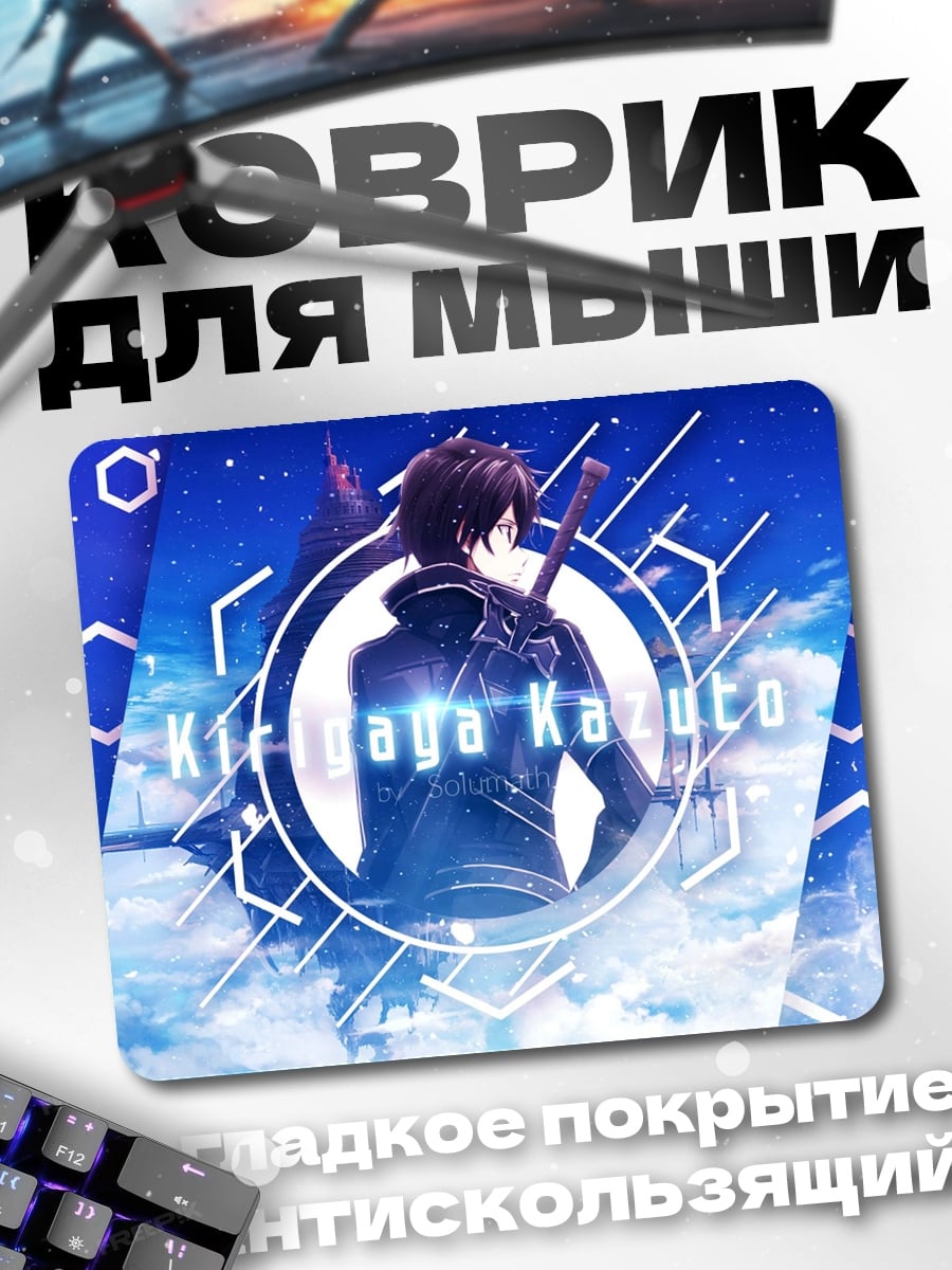 Коврик Кирито Асуна меч