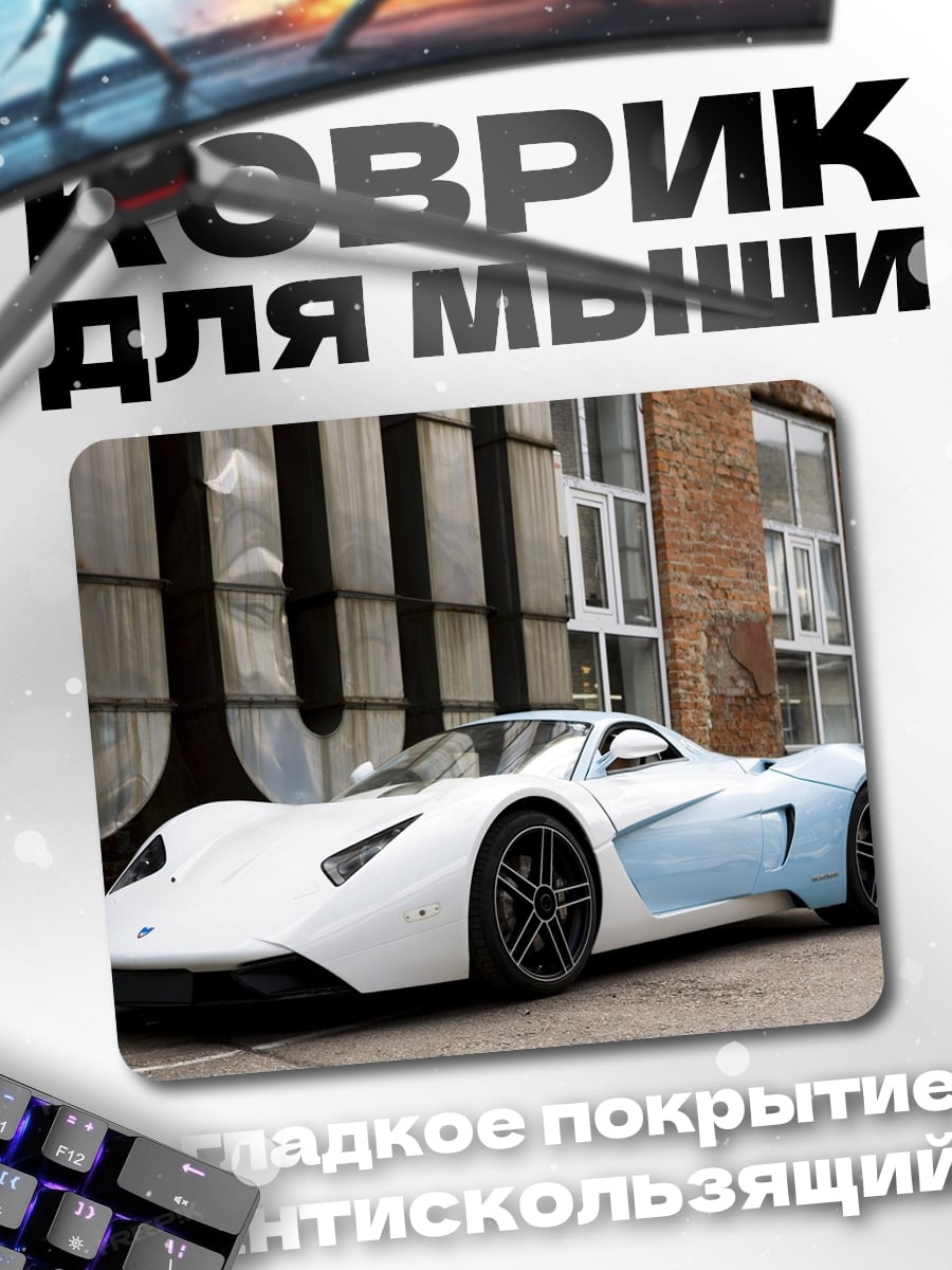 Коврик Белый спорткар