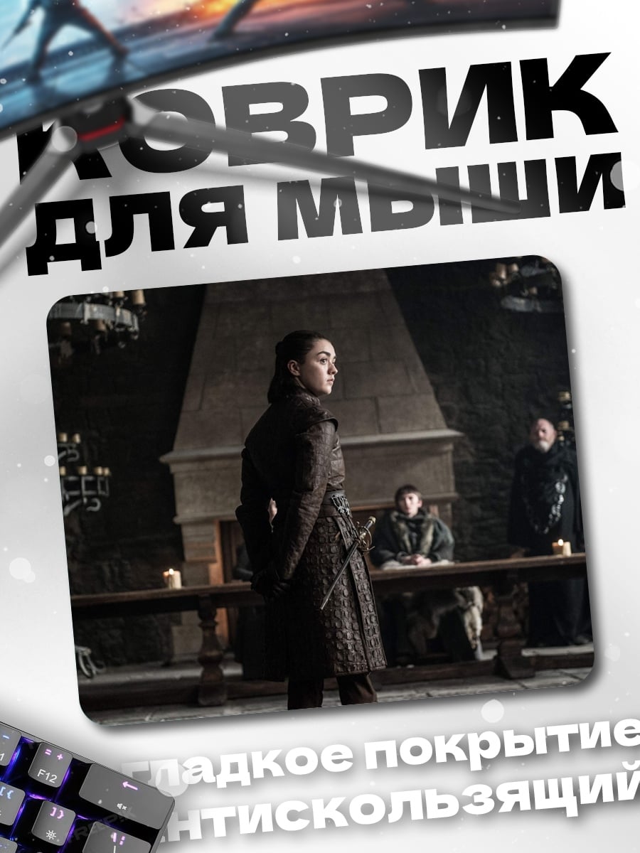 Коврик Арья Старк