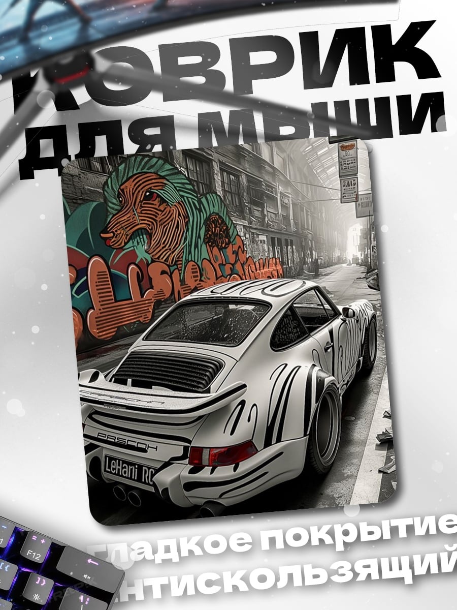 Коврик Белый спорткар