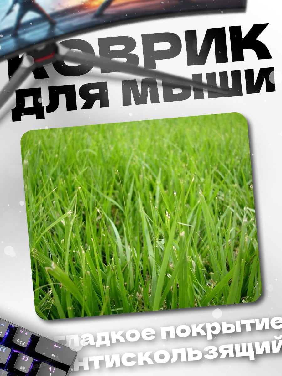 Коврик Зеленая трава