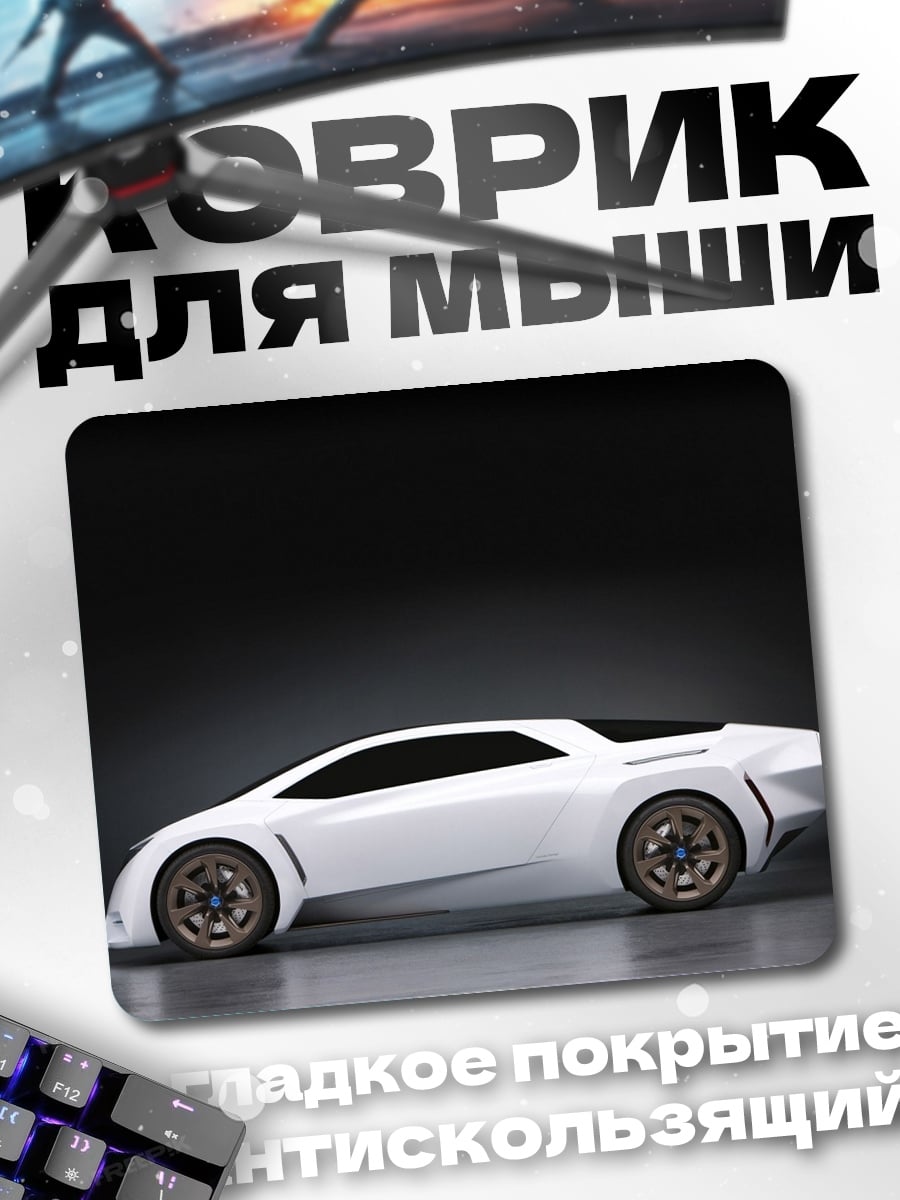 Коврик Белый спорткар