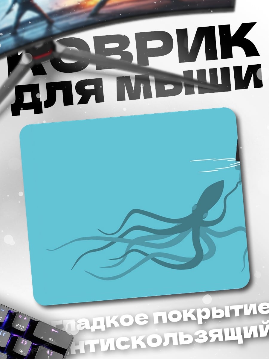 Коврик Лохнесское чудовище и осьминог