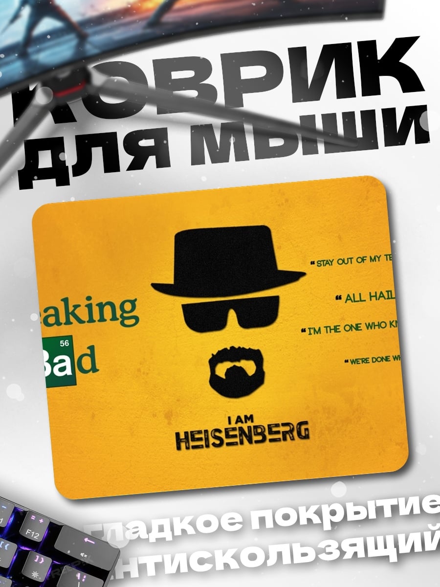 Коврик Я Хейзенберг