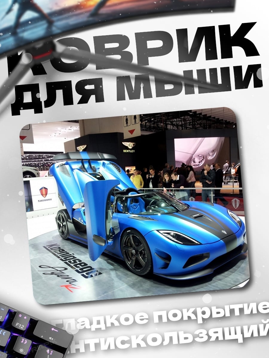 Коврик Синий суперкар Koenigsegg
