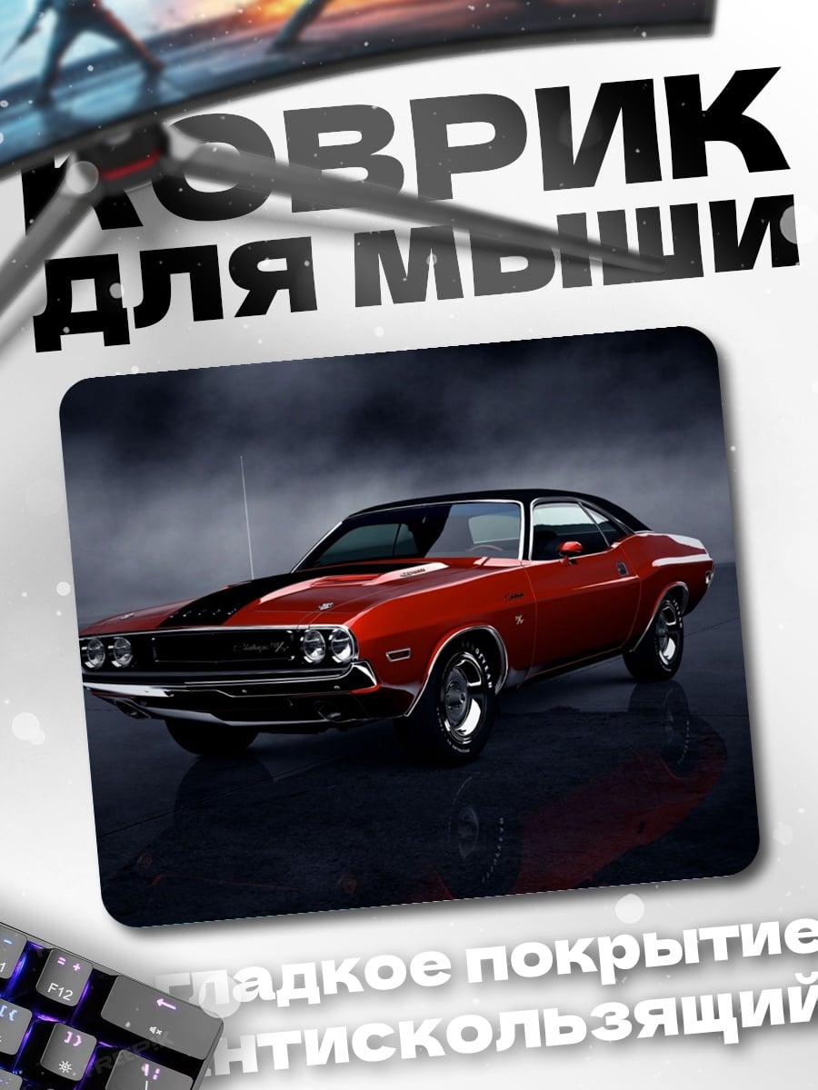 Коврик Красный маслкар Dodge