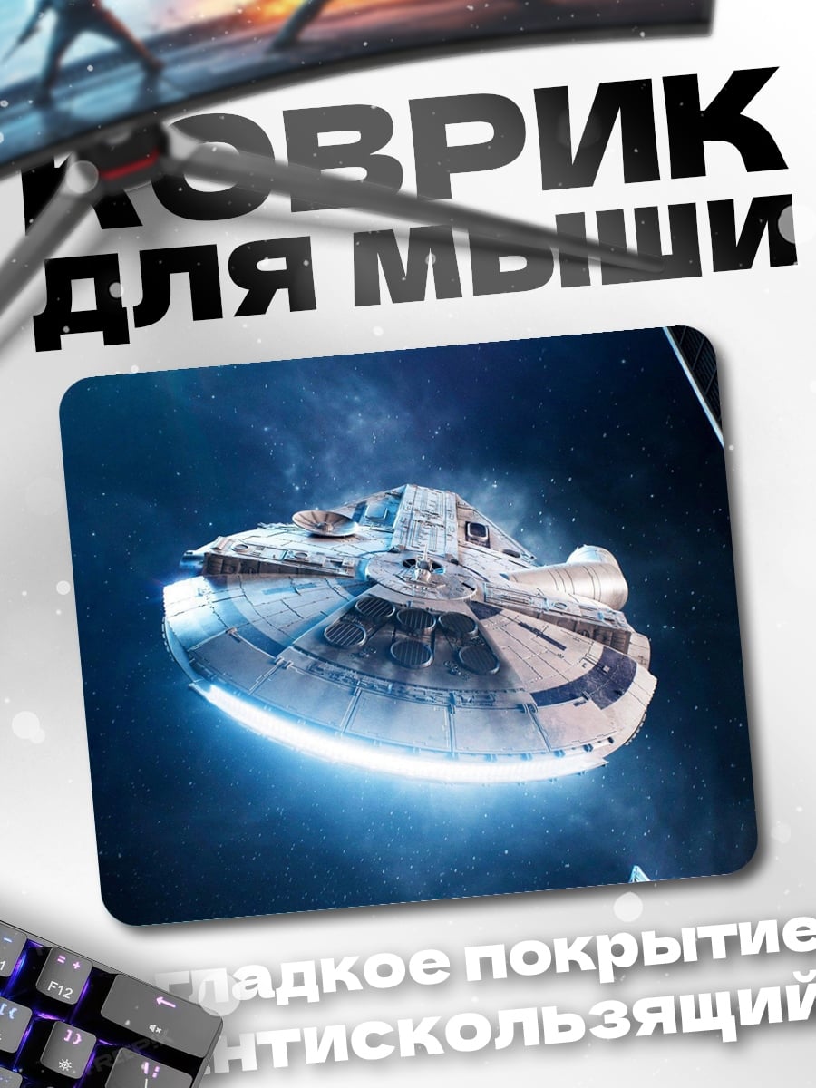 Коврик Космический корабль Сокол Тысячелетия