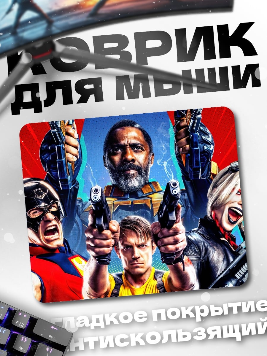 Коврик Отряд самоубийц