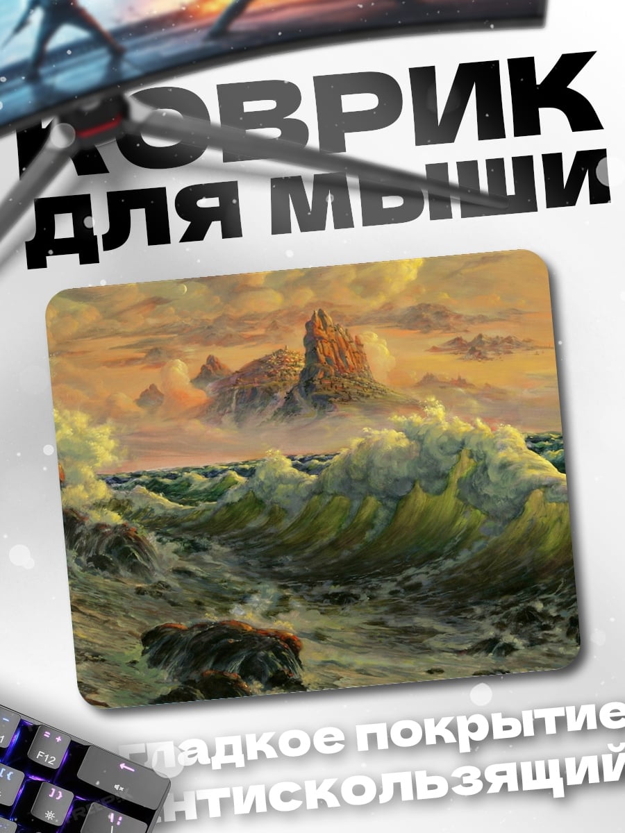 Коврик Штормовое море