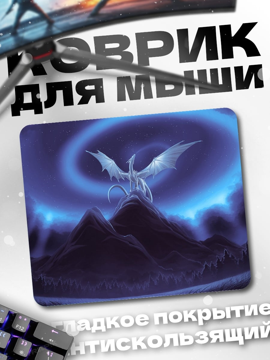 Коврик Ледяной дракон