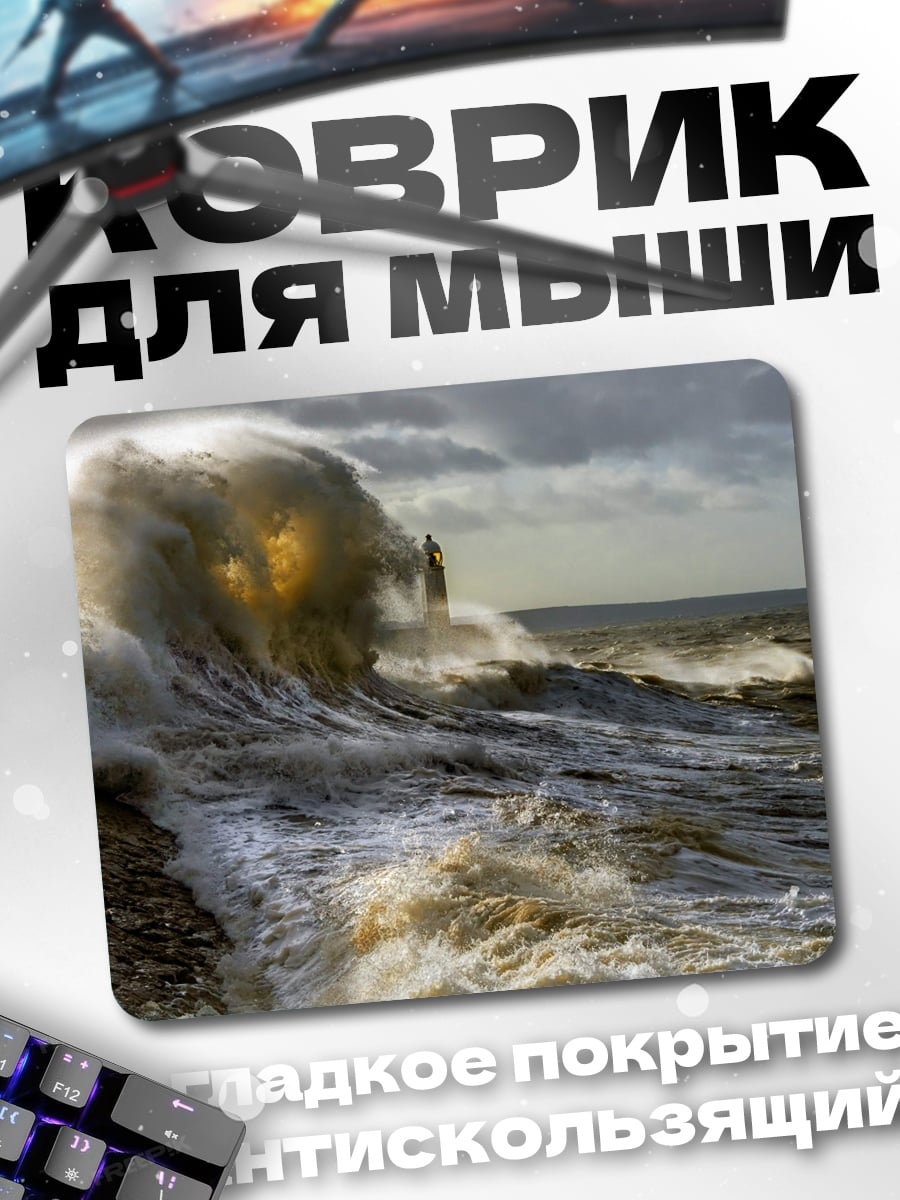 Коврик Берег шторма