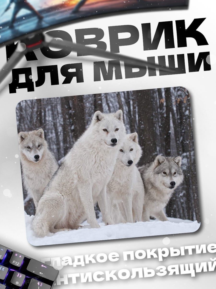 Коврик Стая белых волков
