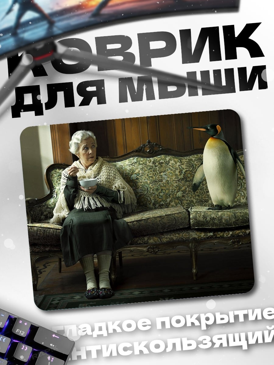 Коврик Бабушка и пингвин