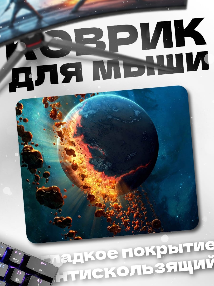 Коврик Разрушающаяся планета