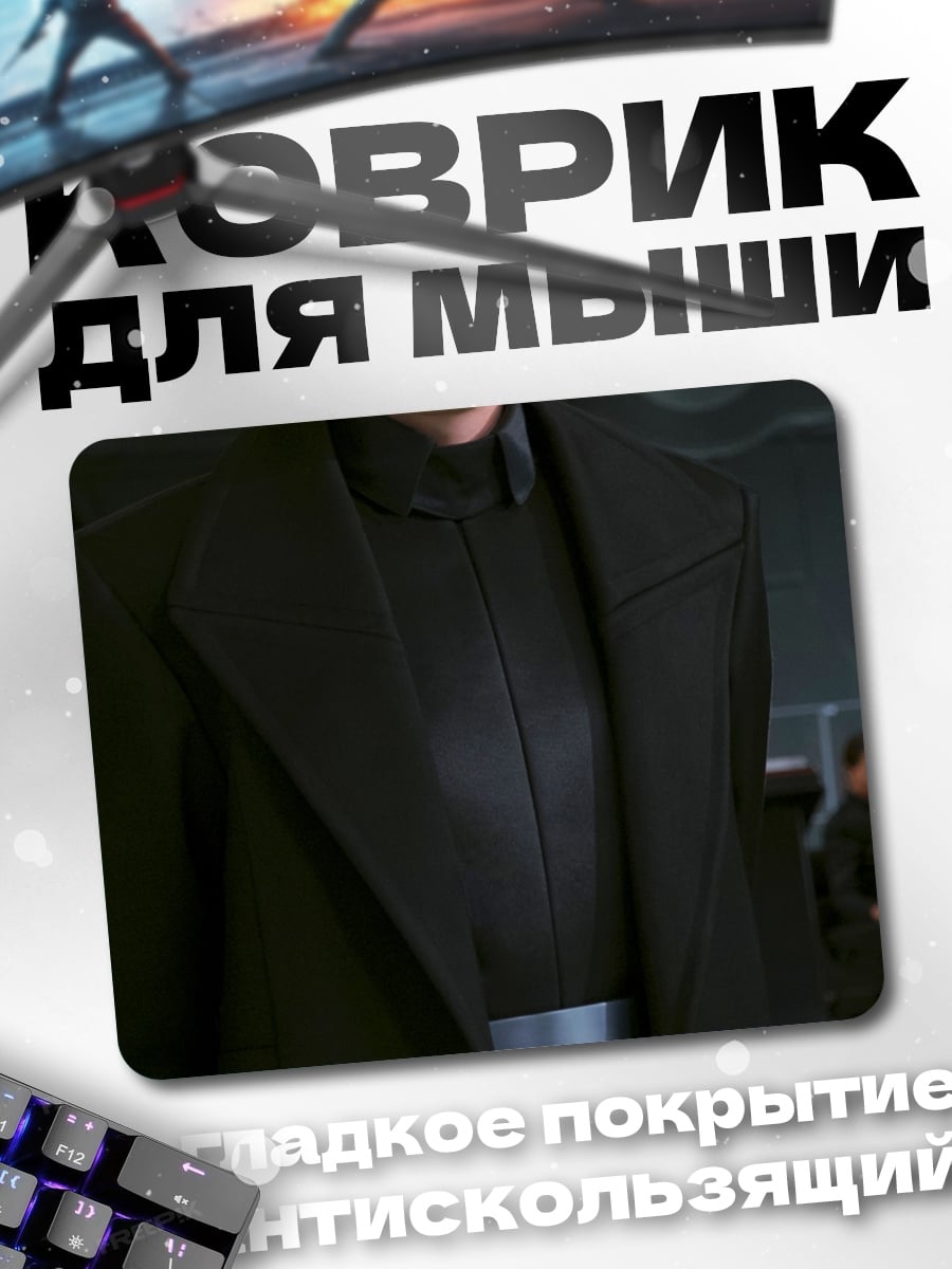 Коврик строгий мужчина