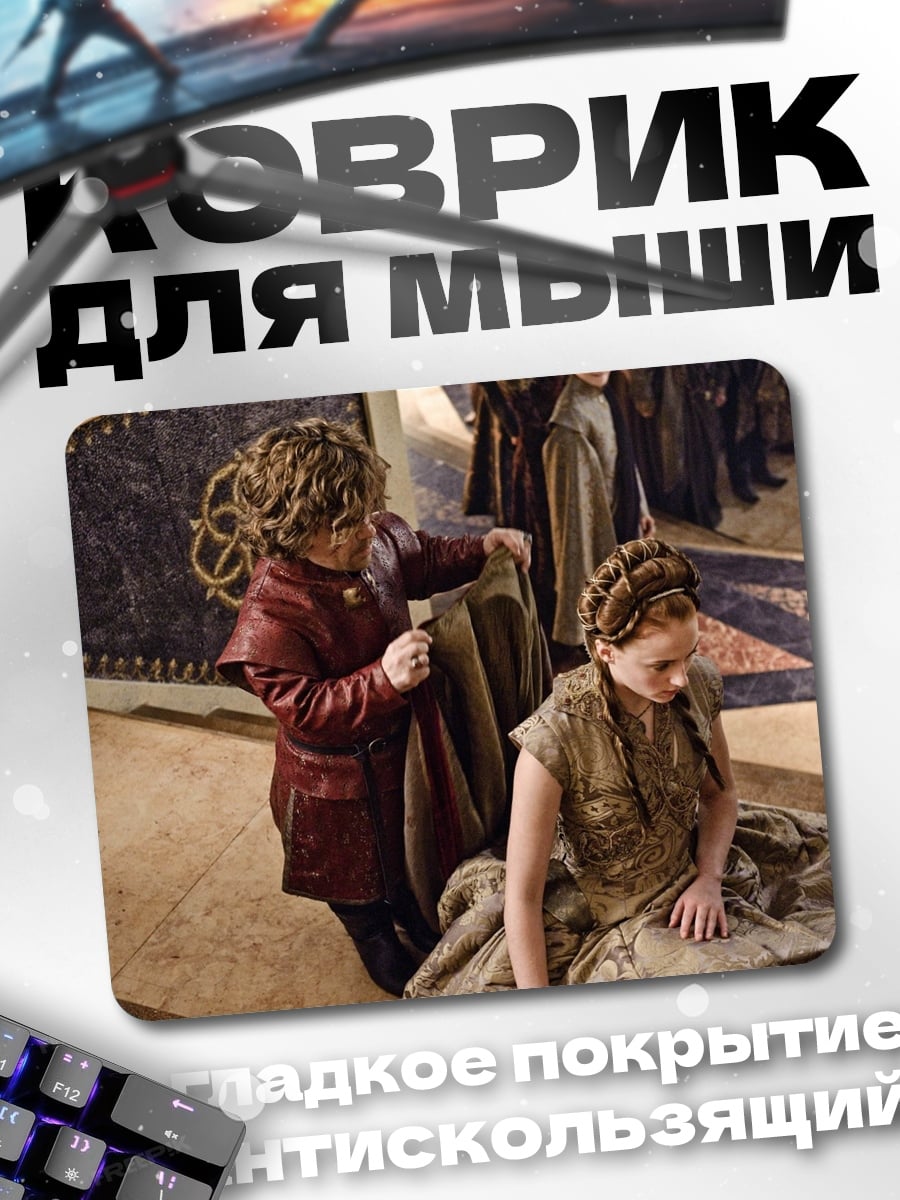 Коврик Тирион и Санса