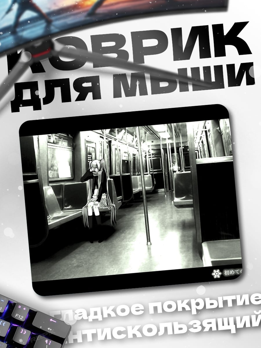 Коврик Одиночество в поезде