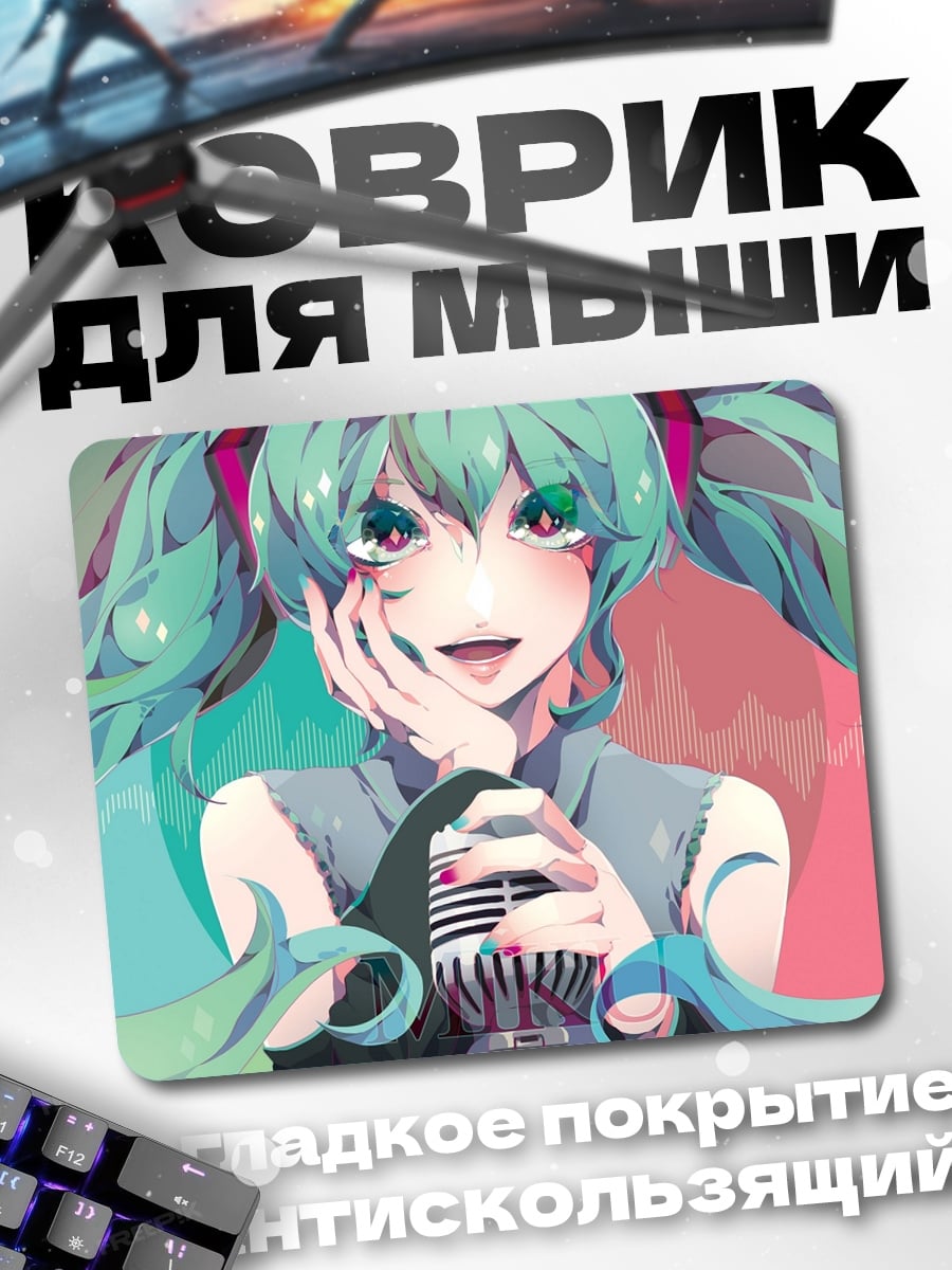 Коврик Мику поет в микрофон
