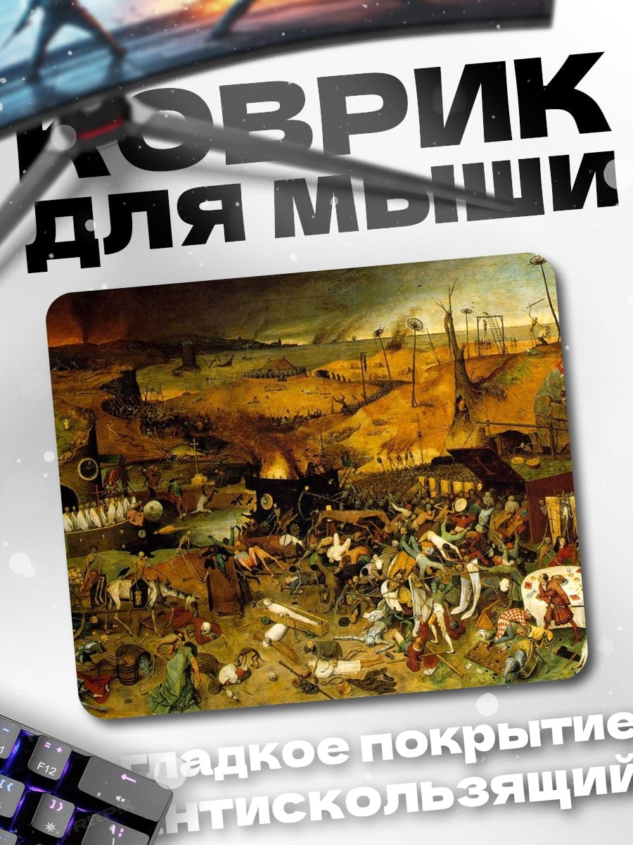 Коврик Триумф смерти